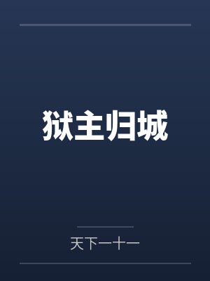 狱主归城 狱主归城