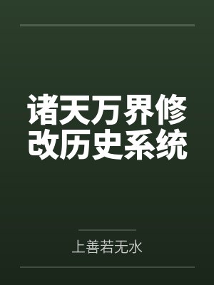 诸天万界修改历史系统 诸天万界修改历史系统