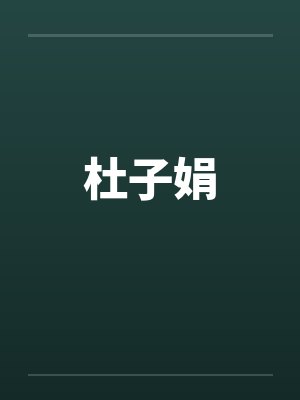 杜子娟 杜子娟