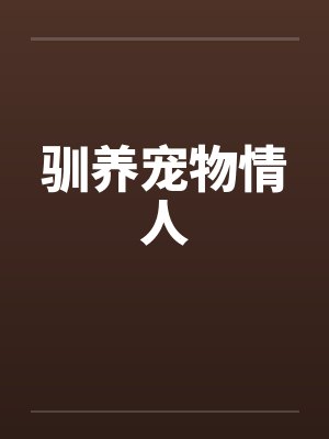 驯养宠物情人 驯养宠物情人
