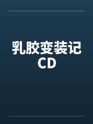乳胶变装记CD 乳胶变装记CD