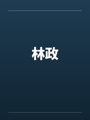 林政 林政