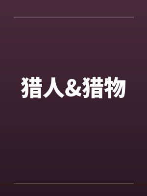 猎人&猎物 猎人&猎物