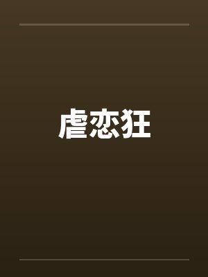虐恋狂 虐恋狂