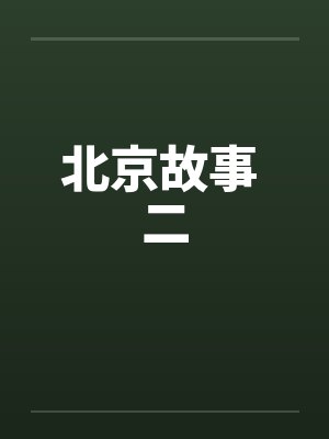 北京故事 二