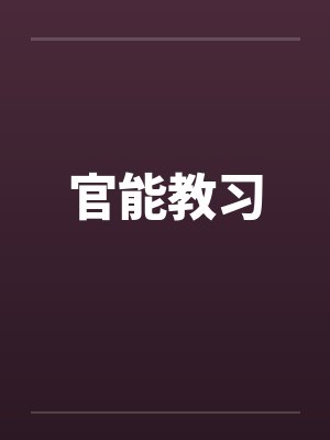 官能教习 官能教习