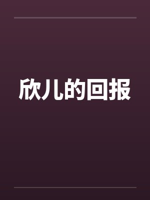 欣儿的回报 欣儿的回报