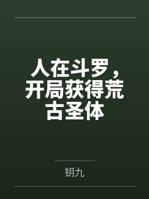 人在斗罗,开局获得荒古圣体 人在斗罗,开局获得荒古圣体