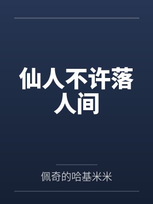 仙人不许落人间 仙人不许落人间
