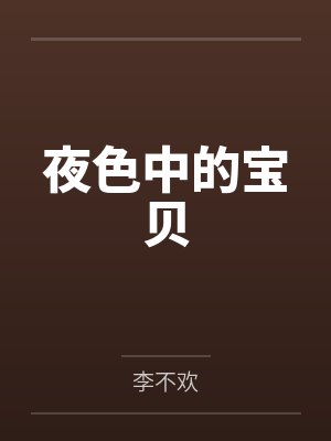 夜色中的宝贝 夜色中的宝贝