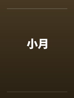 小月 小月
