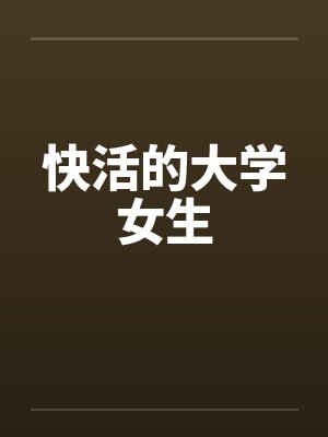 快活的大学女生 快活的大学女生