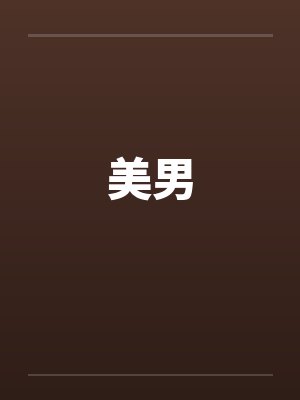 美男 美男