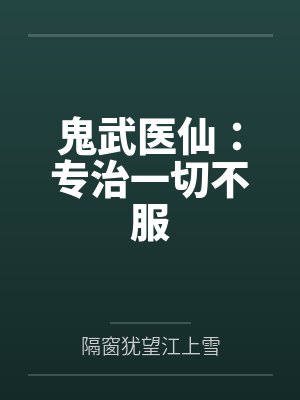 鬼武医仙:专治一切不服 鬼武医仙:专治一切不服