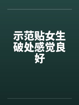 示范贴女生破处感觉良好 示范贴女生破处感觉良好