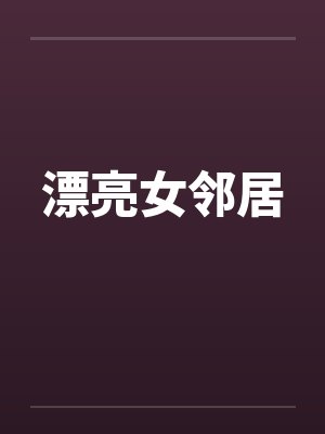漂亮女邻居 漂亮女邻居