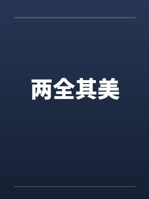 两全其美 两全其美