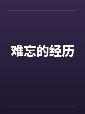 难忘的经历 难忘的经历