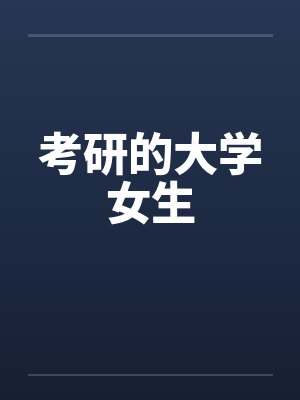 考研的大学女生 考研的大学女生