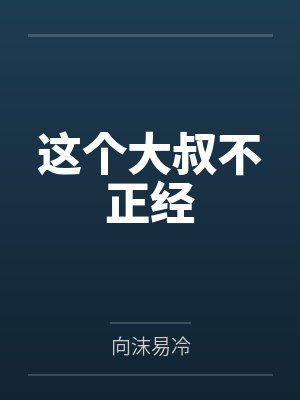 这个大叔不正经 这个大叔不正经