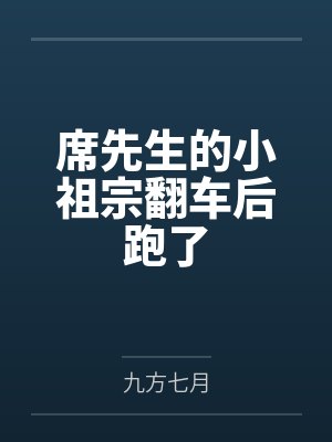 席先生的小祖宗翻车后跑了 席先生的小祖宗翻车后跑了