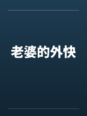 老婆的外快 老婆的外快