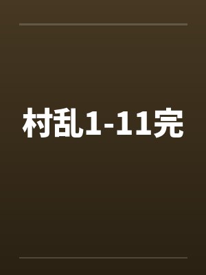 村乱1-11完 村乱1-11完