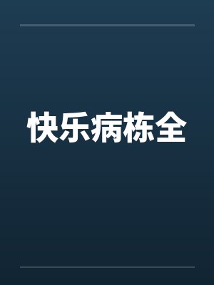 快乐病栋全 快乐病栋全