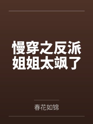 慢穿之反派姐姐太飒了 慢穿之反派姐姐太飒了