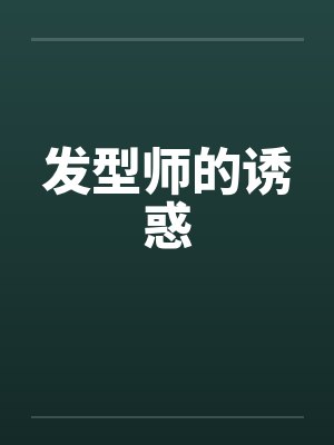 发型师的诱惑 发型师的诱惑