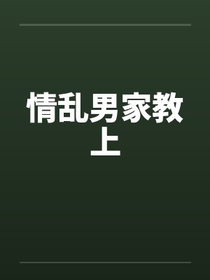 情乱男家教上 情乱男家教上