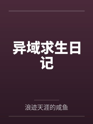 异域求生日记 异域求生日记