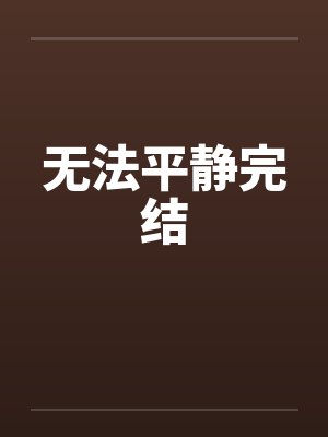 无法平静完结 无法平静完结