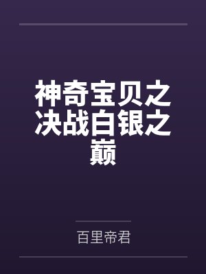 神奇宝贝之决战白银之巅 神奇宝贝之决战白银之巅