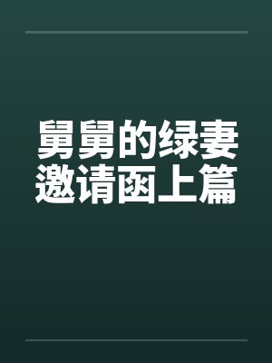 舅舅的绿妻邀请函上篇 舅舅的绿妻邀请函上篇