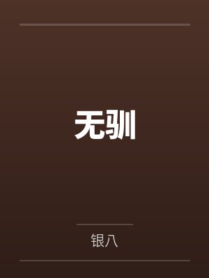 无驯 无驯