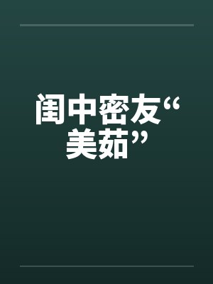 闺中密友“美茹” 闺中密友“美茹”