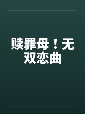 赎罪母!无双恋曲 赎罪母!无双恋曲
