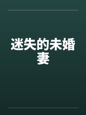 迷失的未婚妻 迷失的未婚妻