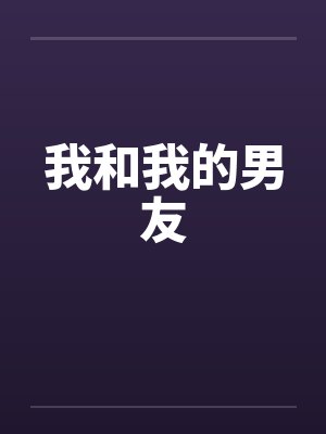 我和我的男友 我和我的男友