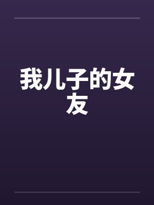 我儿子的女友 我儿子的女友