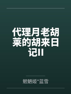 代理月老胡莱的胡来日记II 代理月老胡莱的胡来日记II
