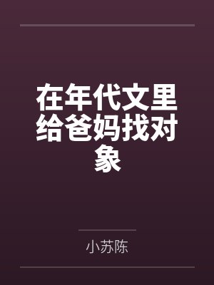 在年代文里给爸妈找对象by小苏陈 在年代文里给爸妈找对象by小苏陈