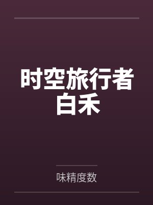 白禾权敏赫 白禾权敏赫