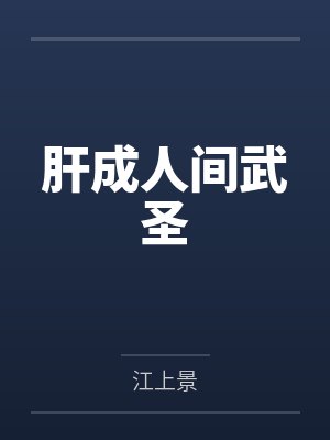 肝成人间武圣by江上景 肝成人间武圣by江上景