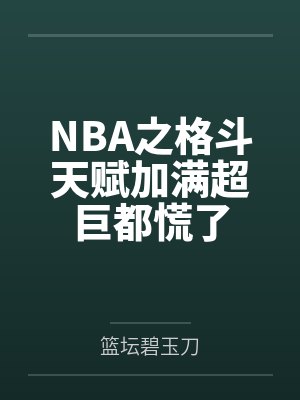 NBA之格斗天赋加满超巨都慌了by篮坛碧玉刀 NBA之格斗天赋加满超巨都慌了by篮坛碧玉刀