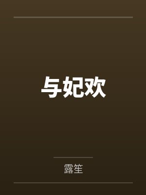 沈琬慕容樾与妃欢 沈琬慕容樾与妃欢