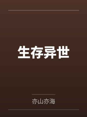 生存异世