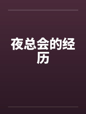 夜总会的经历 夜总会的经历
