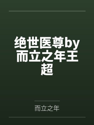 绝世医尊by而立之年王超 绝世医尊by而立之年王超